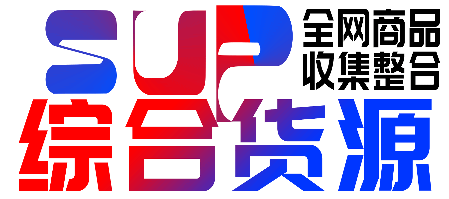 SUP综合货源